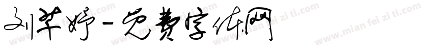 刘芊妤字体转换
