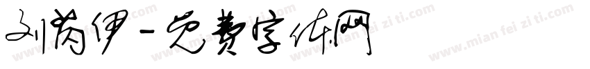 刘芮伊字体转换