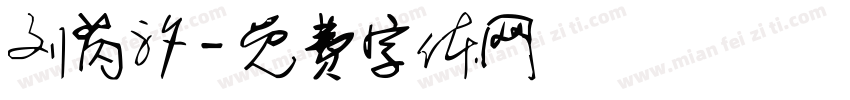 刘芮汐字体转换