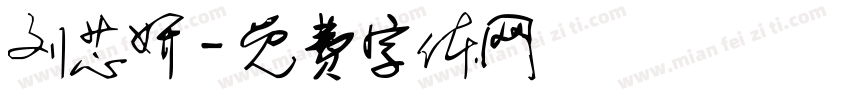 刘芯妍字体转换