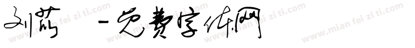 刘苡湉字体转换