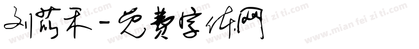刘苡禾字体转换