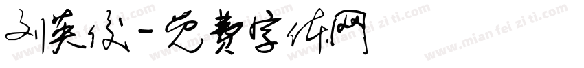 刘英俊字体转换