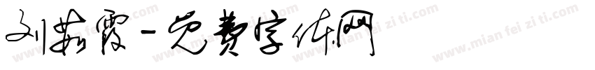 刘茹霞字体转换