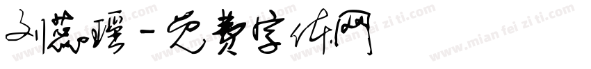 刘蕊瑶字体转换