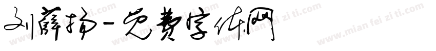 刘薛扬字体转换