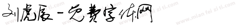 刘虎辰字体转换