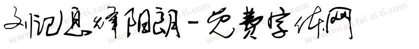 刘记息烽阳朗字体转换