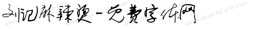 刘记麻辣烫字体转换
