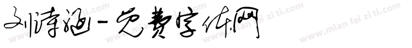 刘诗涵字体转换