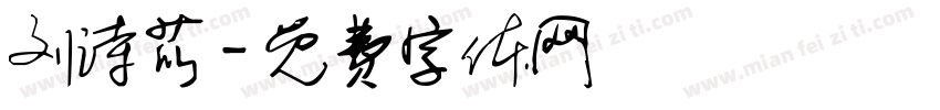 刘诗苡字体转换