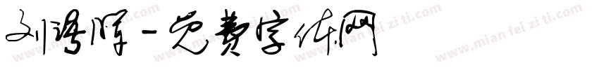 刘语晖字体转换