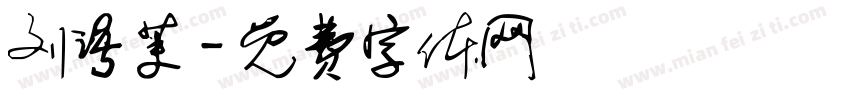 刘语茉字体转换