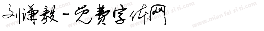 刘谦毅字体转换