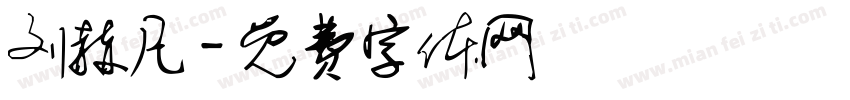 刘赫凡字体转换