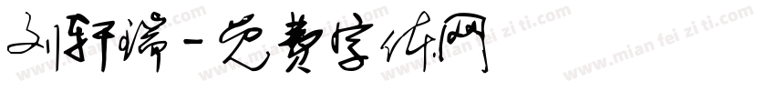 刘轩瑞字体转换