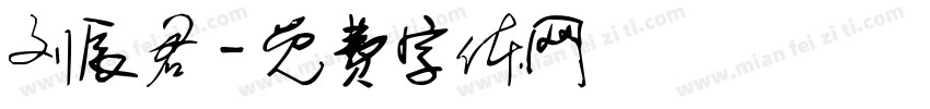 刘辰君字体转换