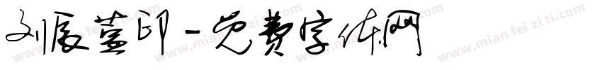 刘辰萱印字体转换