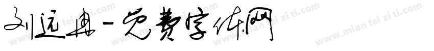 刘远冉字体转换