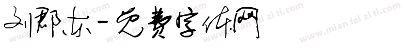 刘郡东字体转换