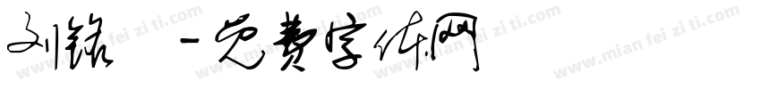 刘铭玥字体转换