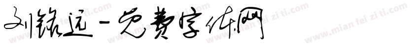 刘铭远字体转换