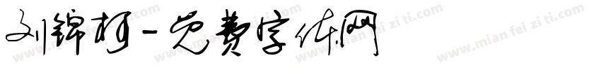 刘锦柯字体转换
