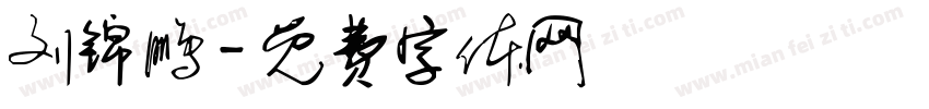 刘锦鹏字体转换