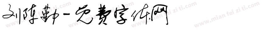 刘陈勤字体转换