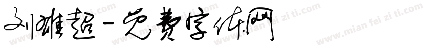 刘雄超字体转换