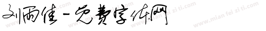 刘雨佳字体转换