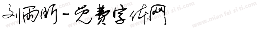 刘雨昕字体转换