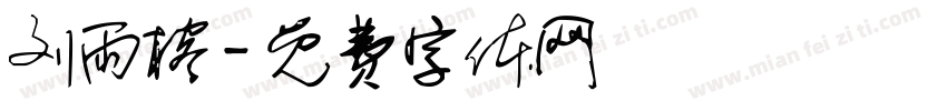 刘雨榕字体转换