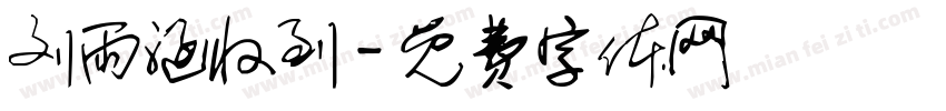 刘雨涵收到字体转换