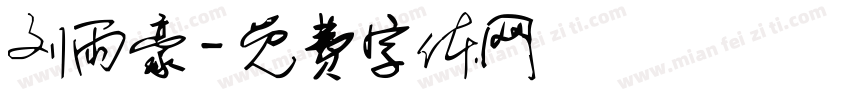 刘雨豪字体转换