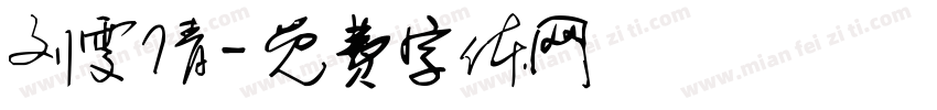 刘雯倩字体转换