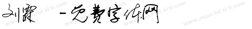 刘霖彧字体转换