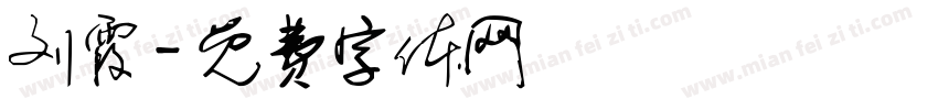 刘霞字体转换