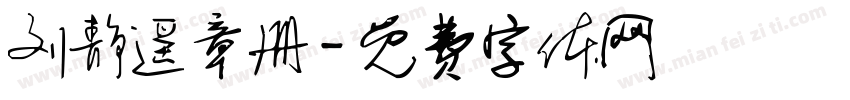 刘静遥章册字体转换