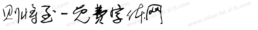 则将至字体转换