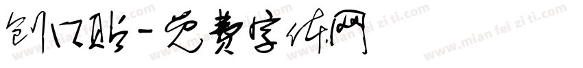创口贴字体转换