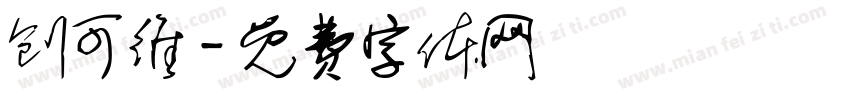 创可维字体转换