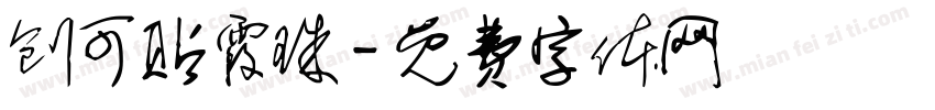 创可贴霞珠字体转换