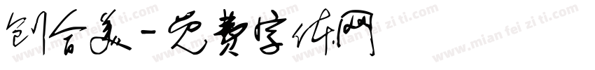 创合美字体转换
