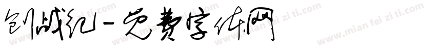 创战纪字体转换