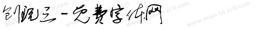 创玩三字体转换