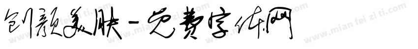 创颜美肤字体转换