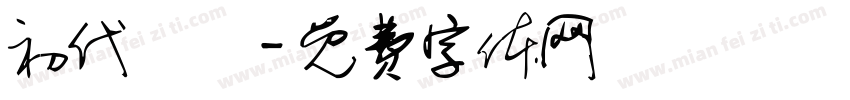 初代資訊字体转换