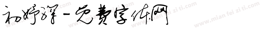 初妤深字体转换
