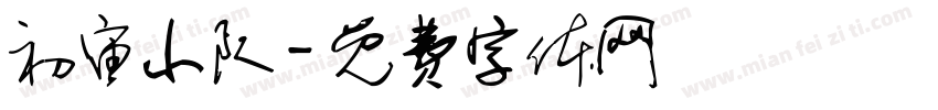 初宙小队字体转换